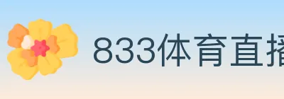 833体育直播 logo